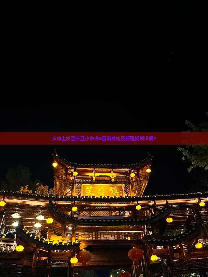 汉中出发至三亚小东海6日游攻略及行程规划详解？