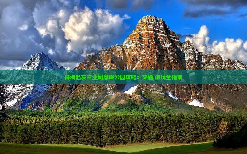 株洲出发三亚凤凰岭公园攻略：交通+游玩全指南