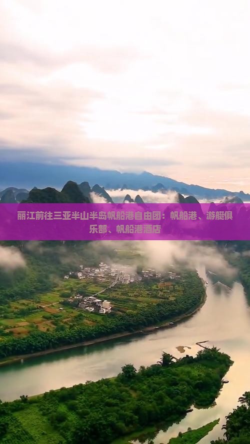 丽江前往三亚半山半岛帆船港自由团：帆船港、游艇俱乐部、帆船港酒店