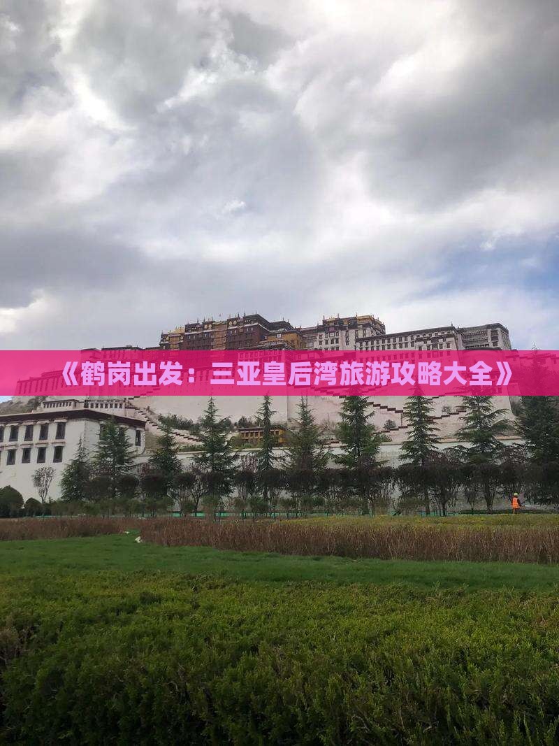《鹤岗出发：三亚皇后湾旅游攻略大全》