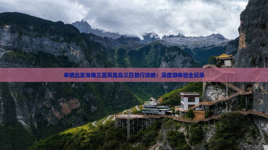 孝感出发海南三亚凤凰岛三日旅行攻略：深度游体验全纪录