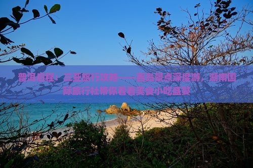 普洱启程：三亚旅行攻略——西岛景点深度游，湖南国际旅行社带你看看美食小吃盛宴