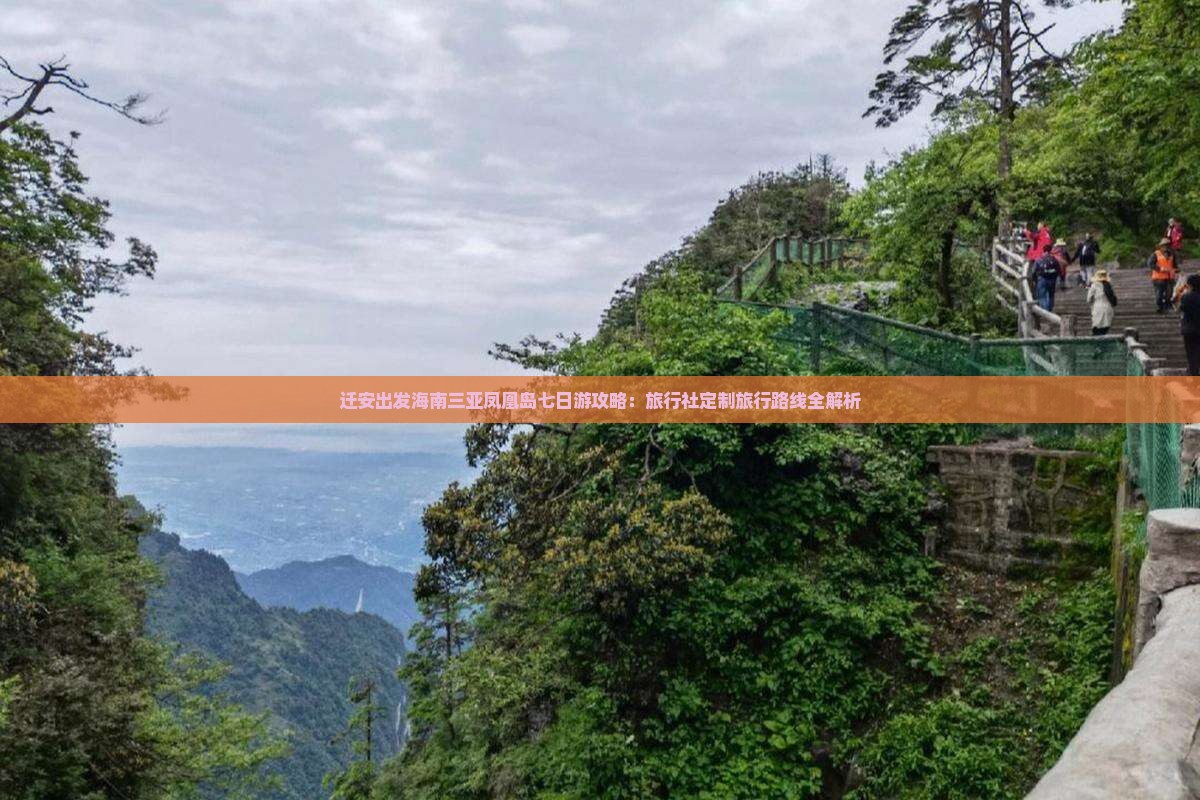 迁安出发海南三亚凤凰岛七日游攻略：旅行社定制旅行路线全解析