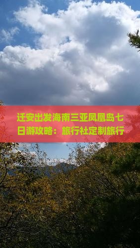 迁安出发海南三亚凤凰岛七日游攻略：旅行社定制旅行路线全解析