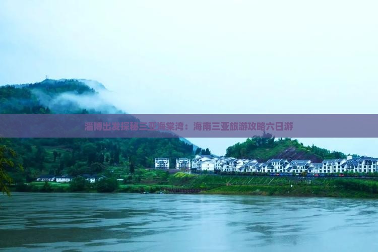 淄博出发探秘三亚海棠湾：海南三亚旅游攻略六日游