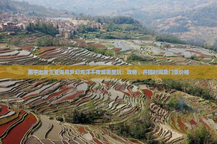 南平出发三亚海昌梦幻海洋不夜城哪里玩：攻略、开园时间及门票价格