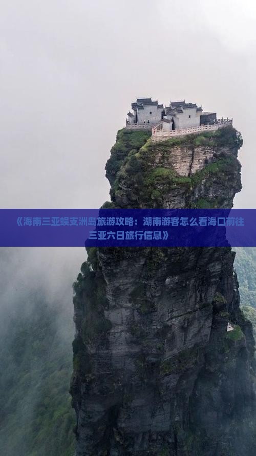《海南三亚蜈支洲岛旅游攻略：湖南游客怎么看海口前往三亚六日旅行信息》