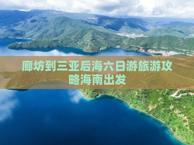 廊坊到三亚后海六日游旅游攻略海南出发