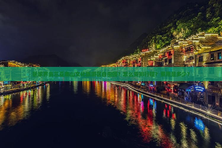张家界去三亚南山文化旅游区自由团？怎么安排行程？费用是多少？