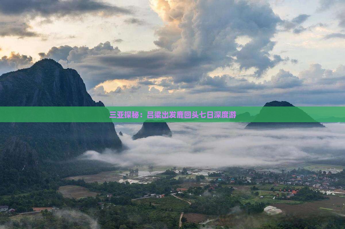 三亚探秘：吕梁出发鹿回头七日深度游