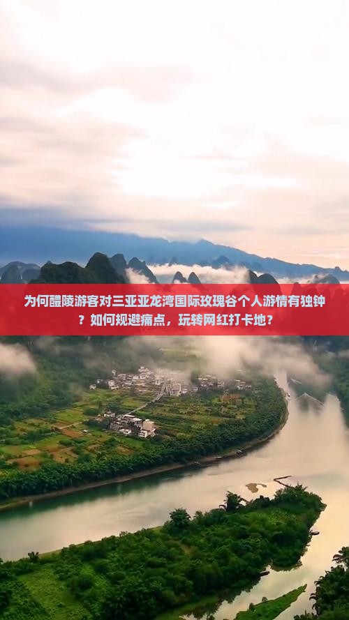 为何醴陵游客对三亚亚龙湾国际玫瑰谷个人游情有独钟？如何规避痛点，玩转网红打卡地？