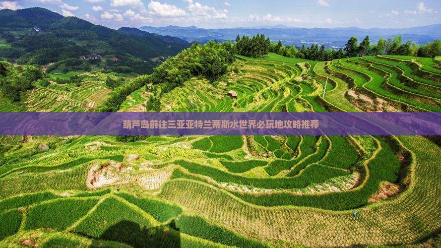葫芦岛前往三亚亚特兰蒂斯水世界必玩地攻略推荐