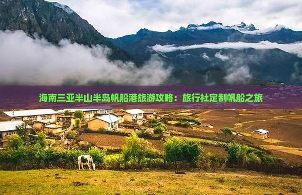 海南三亚半山半岛帆船港旅游攻略：旅行社定制帆船之旅