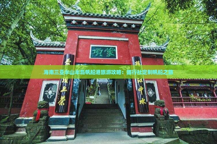 海南三亚半山半岛帆船港旅游攻略：旅行社定制帆船之旅