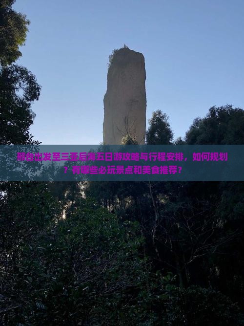 邢台出发至三亚后海五日游攻略与行程安排，如何规划？有哪些必玩景点和美食推荐？