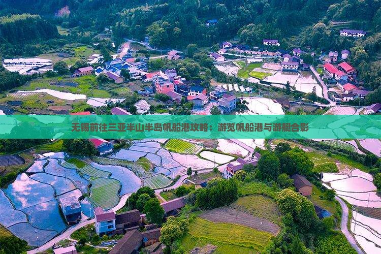 无锡前往三亚半山半岛帆船港攻略：游览帆船港与游艇合影