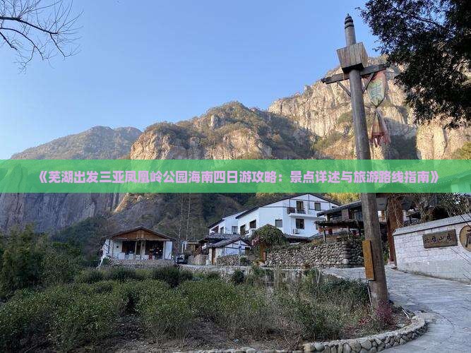 《芜湖出发三亚凤凰岭公园海南四日游攻略：景点详述与旅游路线指南》