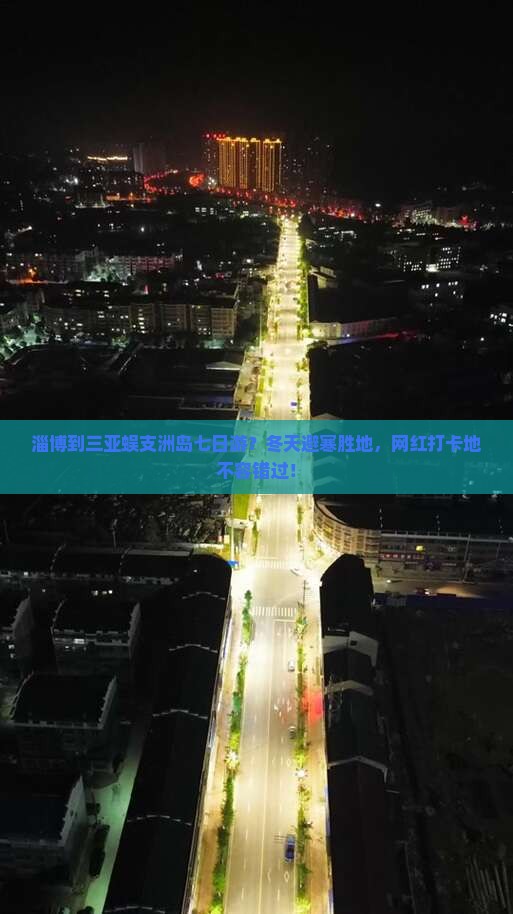 淄博到三亚蜈支洲岛七日游？冬天避寒胜地，网红打卡地不容错过！