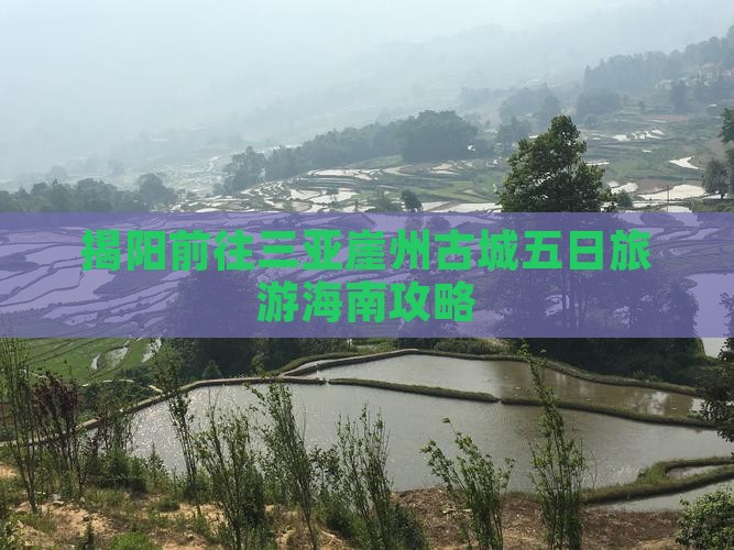 揭阳前往三亚崖州古城五日旅游海南攻略