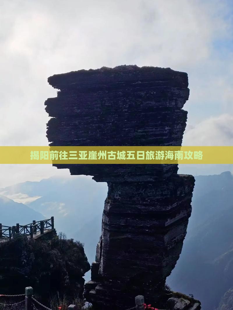 揭阳前往三亚崖州古城五日旅游海南攻略