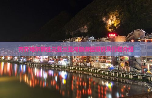 齐齐哈尔前往三亚三亚湾旅游团报价及行程介绍