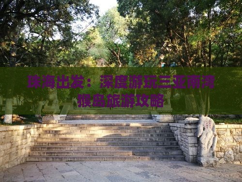 珠海出发：深度游玩三亚南湾猴岛旅游攻略