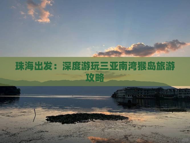 珠海出发：深度游玩三亚南湾猴岛旅游攻略
