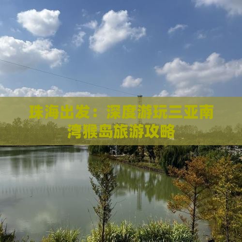 珠海出发：深度游玩三亚南湾猴岛旅游攻略
