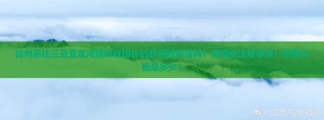 徐州前往三亚亚龙湾国际玫瑰谷的旅游团靠谱吗？有哪些注意事项？费用大概是多少？