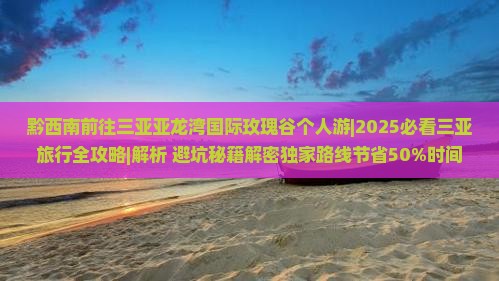 黔西南前往三亚亚龙湾国际玫瑰谷个人游