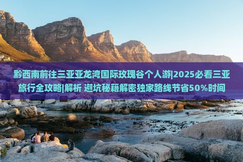 黔西南前往三亚亚龙湾国际玫瑰谷个人游