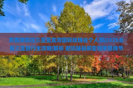 黔西南前往三亚亚龙湾国际玫瑰谷个人游