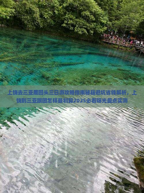 上饶去三亚鹿回头三日游