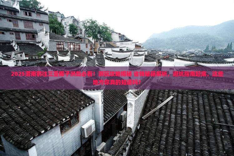 渭南前往三亚椰子洲岛哪里玩