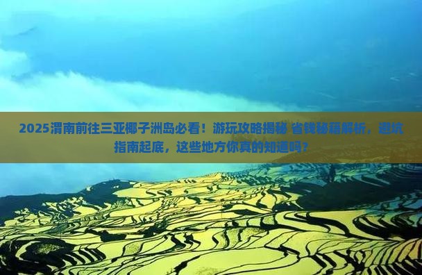 渭南前往三亚椰子洲岛哪里玩