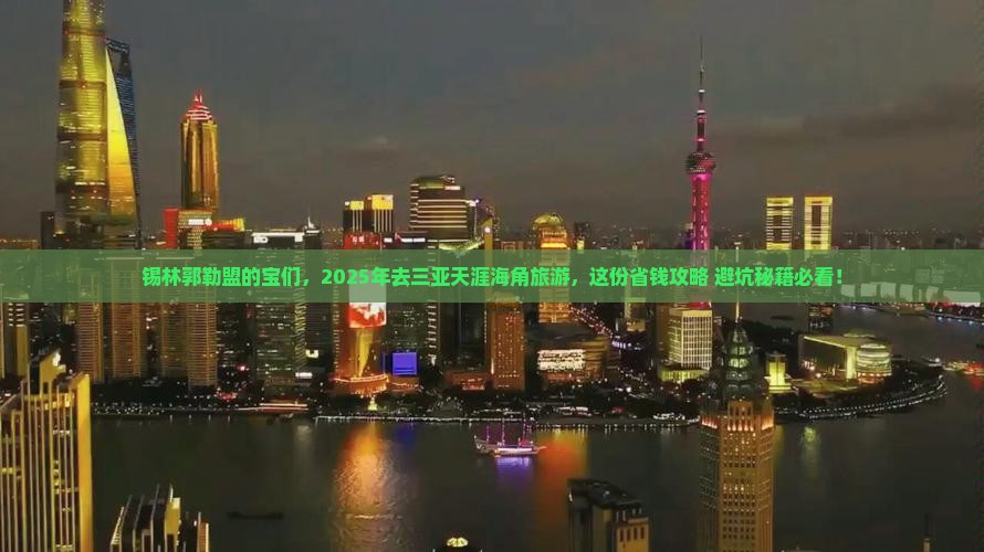 锡林郭勒盟去三亚天涯海角旅游