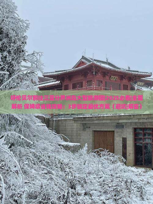 呼伦贝尔前往三亚分界洲岛大型旅游团