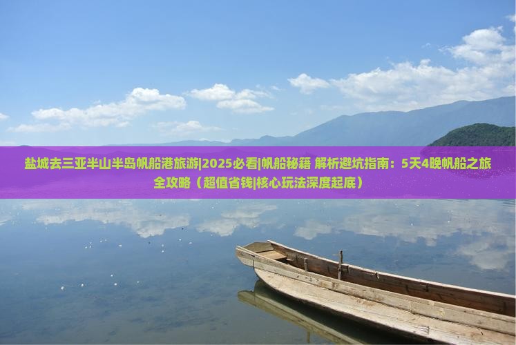 盐城去三亚半山半岛帆船港旅游