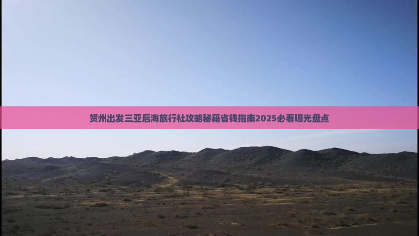 贺州出发三亚后海旅行社
