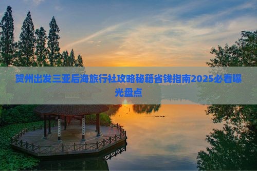 贺州出发三亚后海旅行社