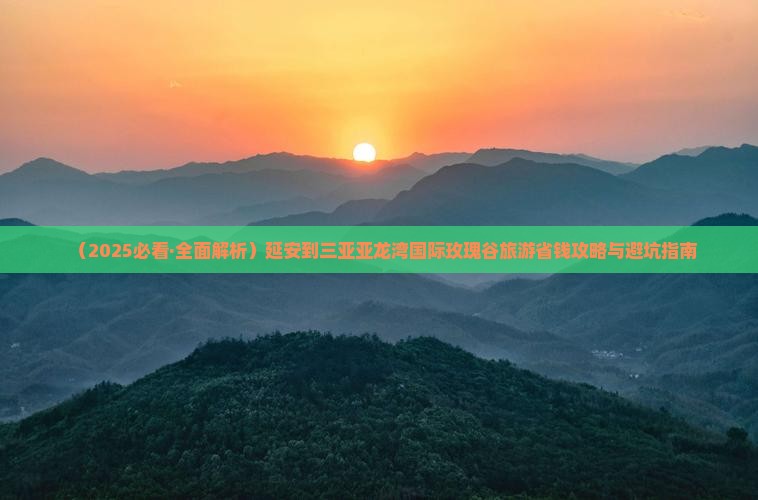 延安前往三亚亚龙湾国际玫瑰谷个人游