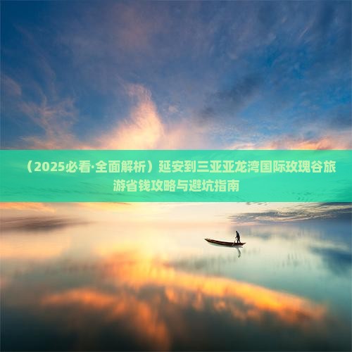 延安前往三亚亚龙湾国际玫瑰谷个人游