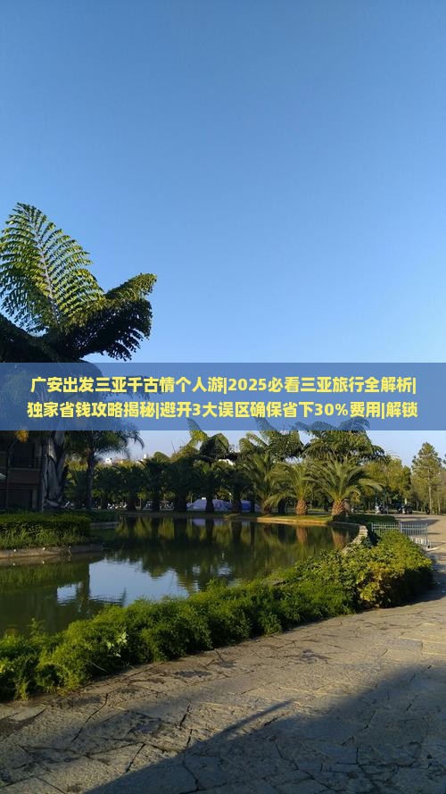 广安出发三亚千古情个人游