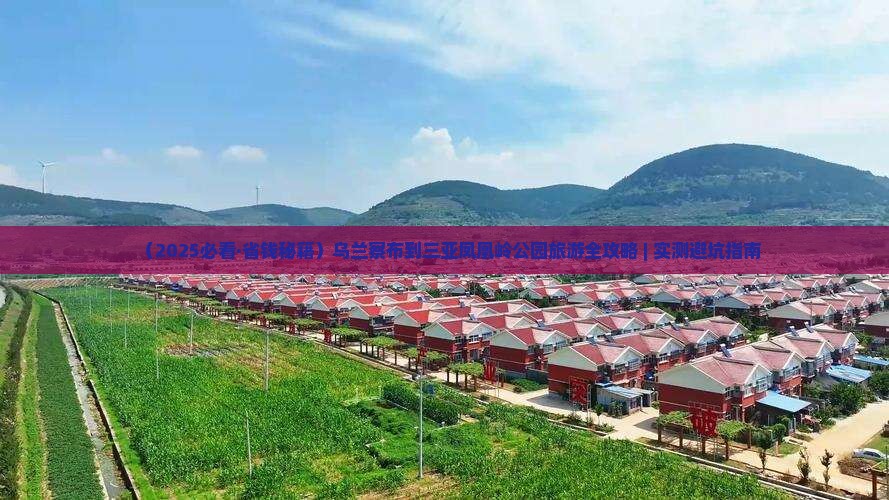 乌兰察布前往三亚凤凰岭公园自由行