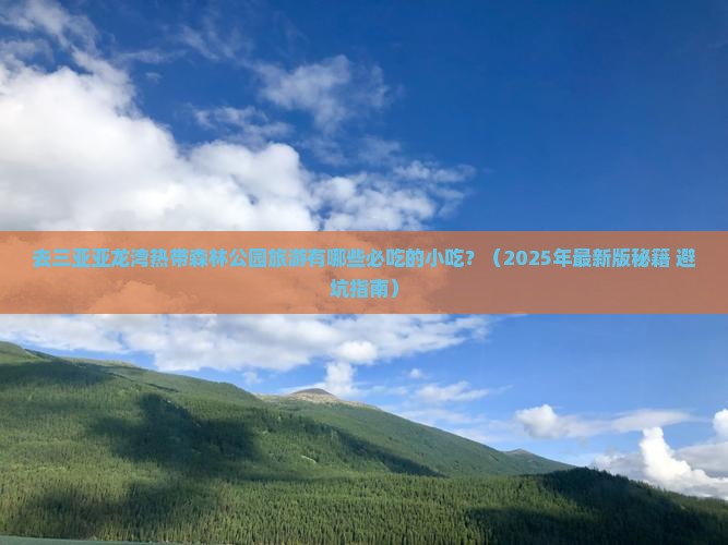 泸州出发三亚亚龙湾热带森林公园旅游小吃
