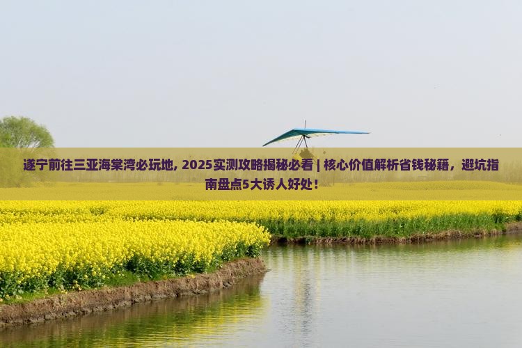 遂宁前往三亚海棠湾必玩地