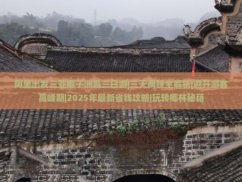 阿里出发三亚椰子洲岛三日游