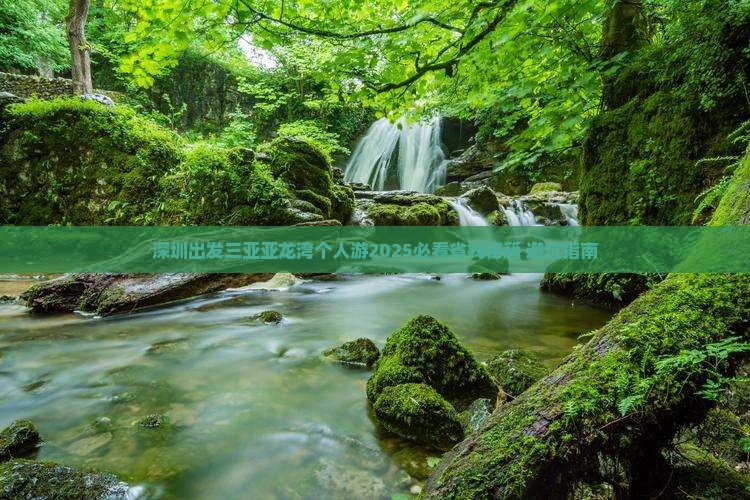深圳出发三亚亚龙湾个人游