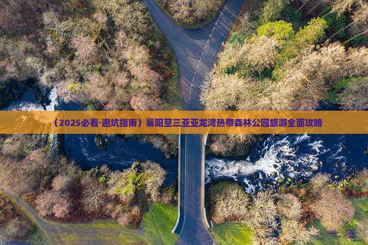 襄阳前往三亚亚龙湾热带森林公园攻略