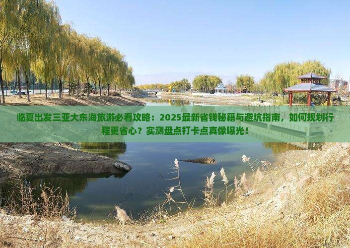 临夏出发三亚大东海旅游打卡点